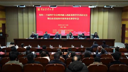 党的二十届四中全会精神融入思政课教学学术研讨会暨山东省高校中国革命史教学年会在William威廉隆重举行